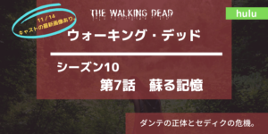 キャストの最新画像あり｜ウォーキング・デッド10‐7話あらすじネタバレ感想。