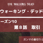 最新画像あり ウォーキング・デッドシーズン10‐8話あらすじネタバレ感想。