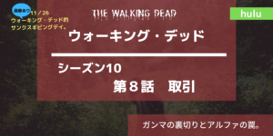 最新画像あり ウォーキング・デッドシーズン10‐8話あらすじネタバレ感想。