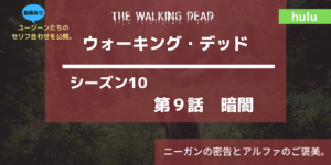 セリフ合わせ動画あり ウォーキング・デッドシーズン10‐9あらすじネタバレ感想。