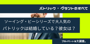 ソーイング・ビーパトリック・グラントは結婚してる？彼女はケイティ・ヒラー？プロフまとめ