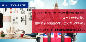 ソーイング・ビー２出場者のその後｜ローナは闘病の末、亡くなっていた。