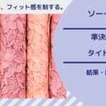 ソーイング・ビー2|準決勝1タイトスカート。レースとサテンの縫製方法。