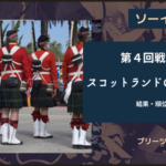 ソーイング・ビー2|4-3スコットランドの伝統衣装キルト。人生は短く、プリーツは長い。