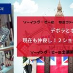 ソーイング・ビー2出場者その後 デボラ&ポールの現在。2ショット画像あり