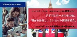 ソーイング・ビー２出場者その後 デボラ＆ポールの現在。２ショット画像あり