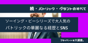 ソーイング・ビー パトリック・グラントの彼女やこどもは？現在とプロフまとめ