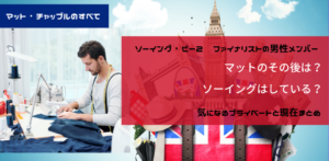 ソーイング・ビー２出場者その後｜マットの現在。優勝者に関するネタバレあり。