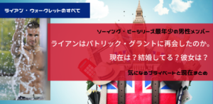 ソーイングビー２出場者その後 ライアンの現在や彼女は？パトリックに再会した？