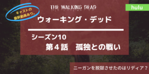 最新動画あり ウォーキング・デッド シーズン10 4話あらすじネタバレ感想孤独との戦い
