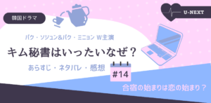 キム秘書はいったいなぜ？14話ネタバレ感想。合宿の始まりは恋の始まり？
