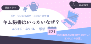 キム秘書はいったいなぜ？21話あらすじネタバレ感想。ミソが記憶を取り戻す。