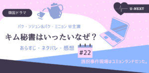 キム秘書はいったいなぜ？22話あらすじネタバレ感想。誘拐現場はユミョンランド