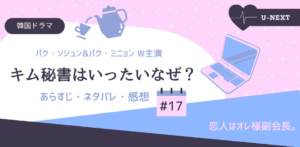 キム秘書はいったいなぜ？17話あらすじネタバレ感想。恋人はオレ様副会長。