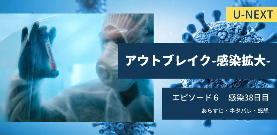 アウトブレイク感染拡大6話38日目あらすじネタバレ感想 新薬gs 49の承認 おススメ海外ドラマを鬼更新