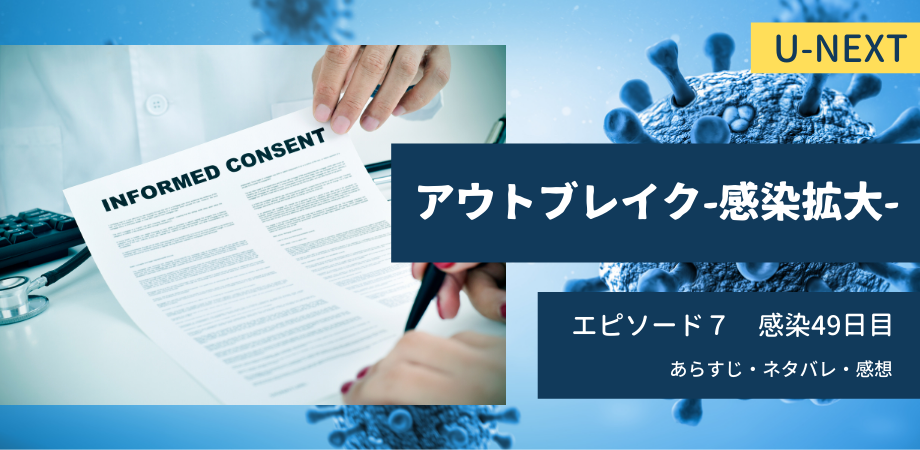 アウトブレイク感染拡大7話49日目あらすじネタバレ感想 残酷な命の選別 おススメ海外ドラマを鬼更新
