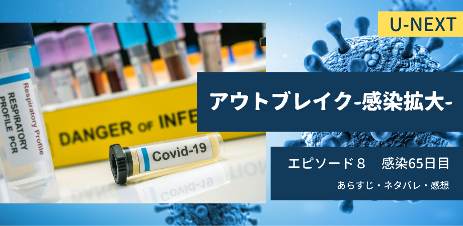 アウトブレイク感染拡大8話65日目あらすじネタバレ感想 Covaの誤情報で大混乱 おススメ海外ドラマを鬼更新