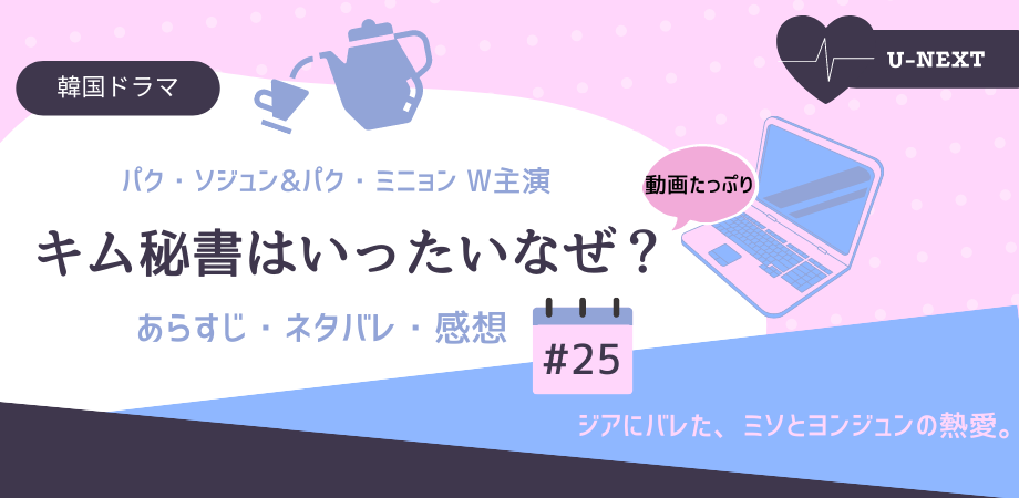 キム秘書はいったいなぜ 25話あらすじネタバレ感想 ジアにバレたミソとヨンジュンの熱愛 おススメ海外ドラマを鬼更新