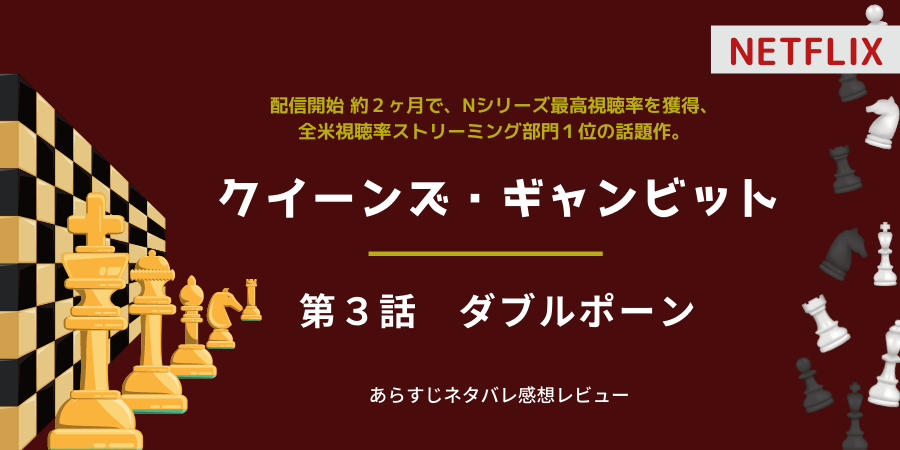 クイーンズ ギャンビット3話あらすじネタバレ感想 タイトル保有者ベニーに敗北 おススメ海外ドラマを鬼更新