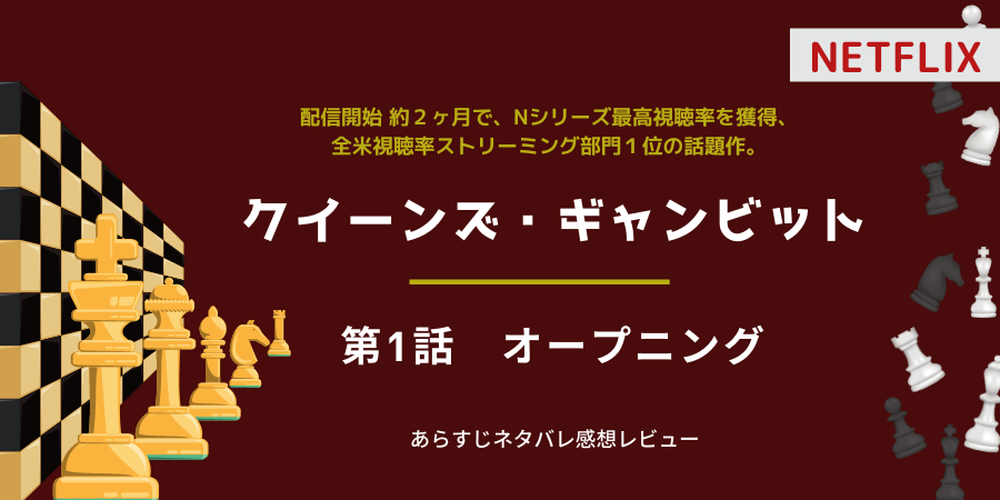 クイーンズ ギャンビット1話あらすじネタバレ感想 チェスの才能と薬物 おススメ海外ドラマを鬼更新