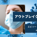 アウトブレイク感染拡大3話27日目あらすじネタバレ感想。ウイルス感染の瞬間を目撃。