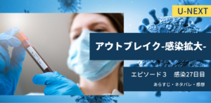 アウトブレイク感染拡大3話27日目あらすじネタバレ感想。ウイルス感染の瞬間を目撃。