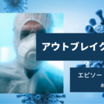 アウトブレイク感染拡大4話30日目あらすじネタバレ感想。原因は新型コロナウイルス。