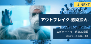 アウトブレイク感染拡大4話30日目あらすじネタバレ感想。原因は新型コロナウイルス。