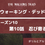 17話配信開始は3/1?ウォーキング・デッド10‐10話あらすじネタバレ感想。