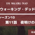 17話最新情報あり。ウォーキング・デッドシーズン10-11話あらすじネタバレ感想 夜明けの明星