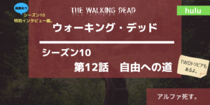 特別インタビュー動画公開。ウォーキング・デッドシーズン10‐12話あらすじネタバレ感想