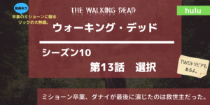 ウォーキング・デッド10‐13話あらすじネタバレ感想 ダナイが最後に演じたのは救世主