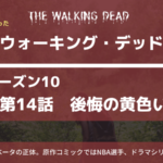 ウォーキング・デッド10‐14話あらすじネタバレ感想。原作と違うベータの正体と退場予定だったキャロル