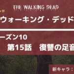 最新作はコメディ!ウォーキング・デッド10‐15あらすじネタバレ感想レビュー