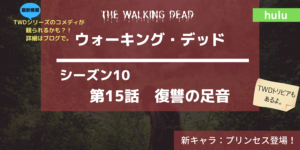 最新作はコメディ！ウォーキング・デッド10‐15あらすじネタバレ感想レビュー
