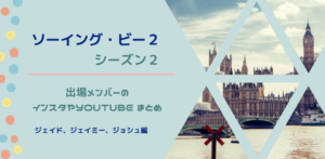 ソーイング・ビー2シーズン2(シーズン4)出場 ジェイド、ジェイミー、ジョシュインスタまとめ