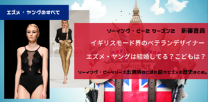 ソーイング・ビー２の新審査員エズメ・ヤングの現在｜インスタ,結婚,子どもは？