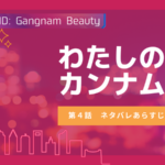 わたしのIDはカンナム美人4話 治すべき場所 。韓国女子のトレンド整形スマイルリップ