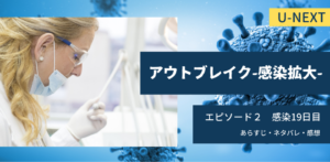 アウトブレイク-感染拡大-2話あらすじネタバレ感想レビュー。前例のないウイルス。