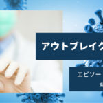 アウトブレイク感染拡大5話35日目あらすじネタバレ感想。CoVAの治癒、未承認薬に賭ける。