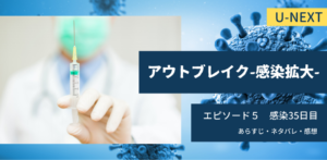 アウトブレイク感染拡大5話35日目あらすじネタバレ感想。CoVAの治癒、未承認薬に賭ける。