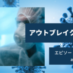 アウトブレイク感染拡大6話38日目あらすじネタバレ感想。新薬GS-49の承認。