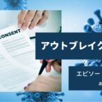アウトブレイク感染拡大7話49日目あらすじネタバレ感想。残酷な命の選別。