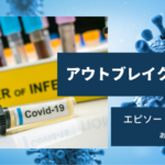 アウトブレイク感染拡大8話65日目あらすじネタバレ感想。CoVAの誤情報で大混乱。
