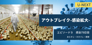 アウトブレイク感染拡大9話79日目あらすじネタバレ感想。CoVA媒介者は鶏？