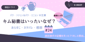 キム秘書はいったいなぜ？24話あらすじネタバレ感想。記憶喪失のフリをした理由。