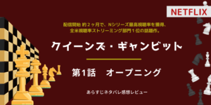 クイーンズ・ギャンビット1話あらすじネタバレ感想。チェスの才能と薬物。