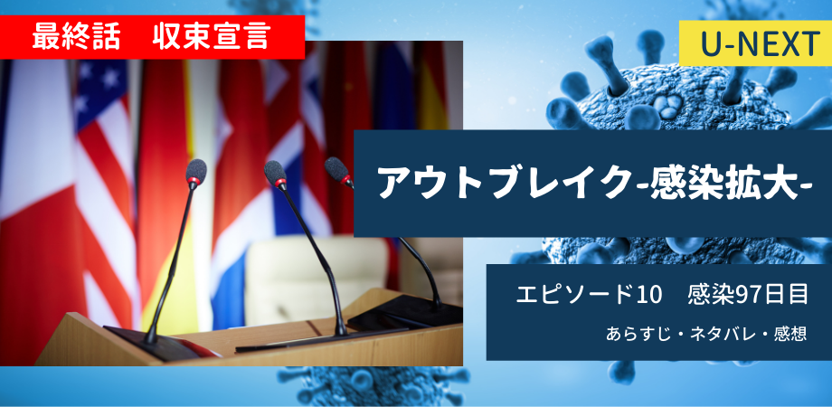 アウトブレイク感染拡大10話97日目あらすじネタバレ感想 収束宣言の条件 おススメ海外ドラマを鬼更新