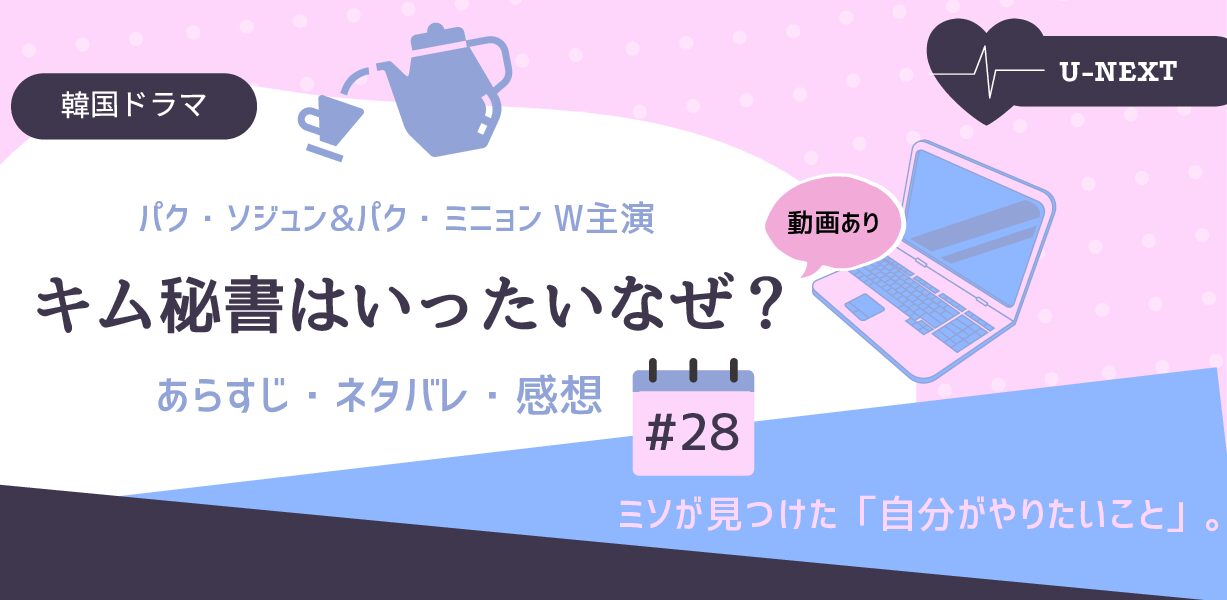 キム秘書はいったいなぜ 28話あらすじネタバレ感想 社内恋愛がバレた おススメ海外ドラマを鬼更新