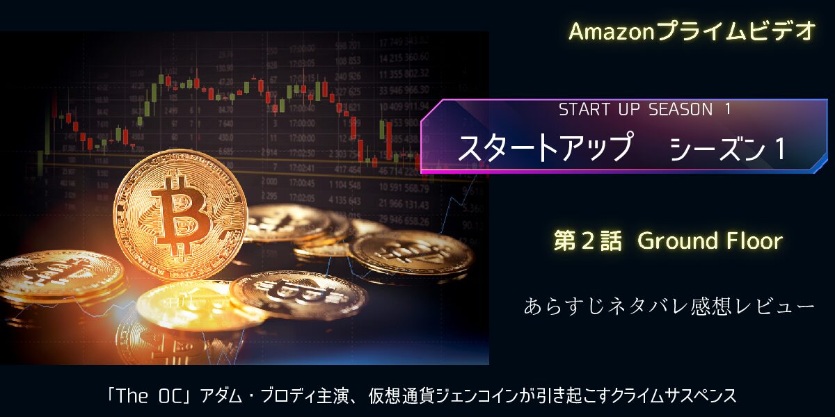 スタートアップ1 2話あらすじネタバレ感想 仮想通貨の出資者はギャング おススメ海外ドラマを鬼更新